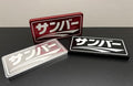 SAMBAR - Japanese - Solid Aluminum Badge